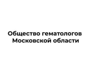 Obshhestvo-gematologov-Moskovskoi-oblasti-300x263_692f6501